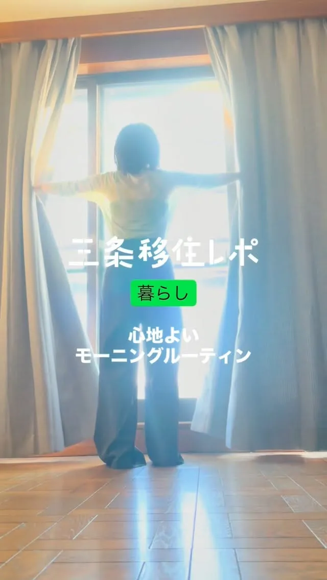 三条移住レポ 心地よいモーニングルーティン
