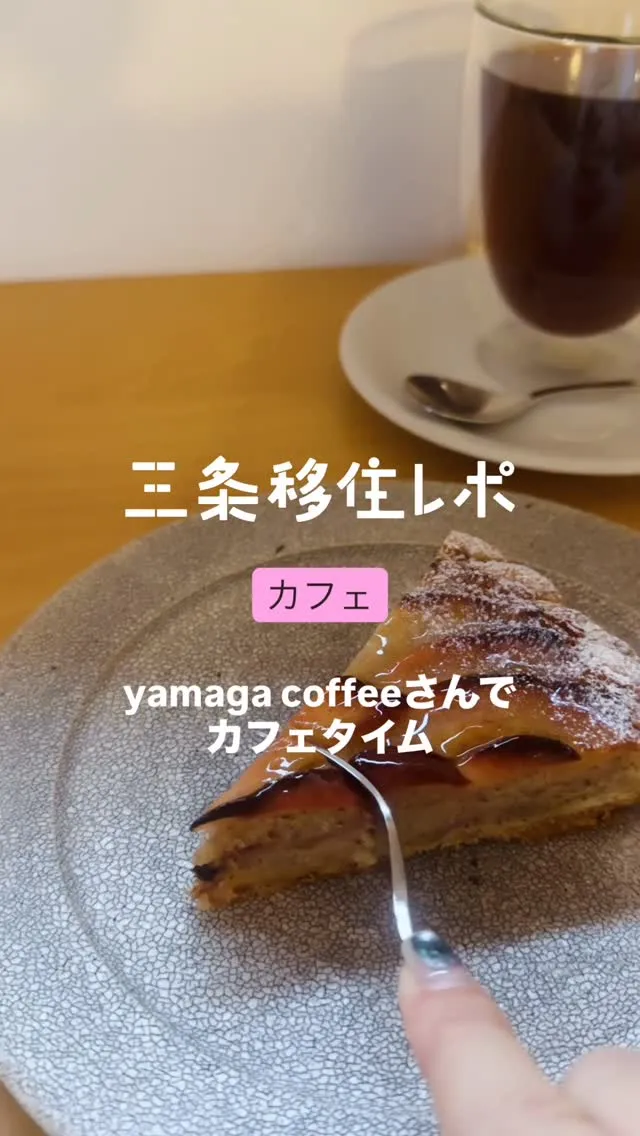 三条移住レポ yamaga coffeeさんでカフェタイム