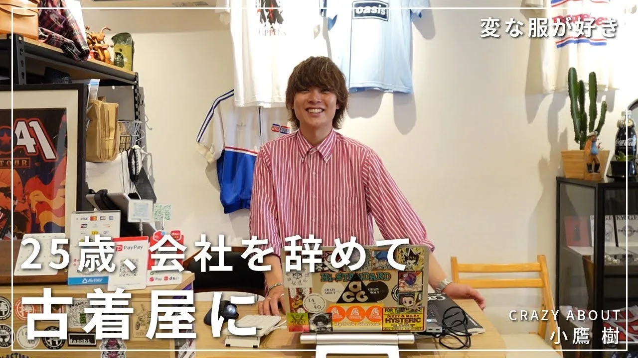 25歳、会社を辞めて古着屋に