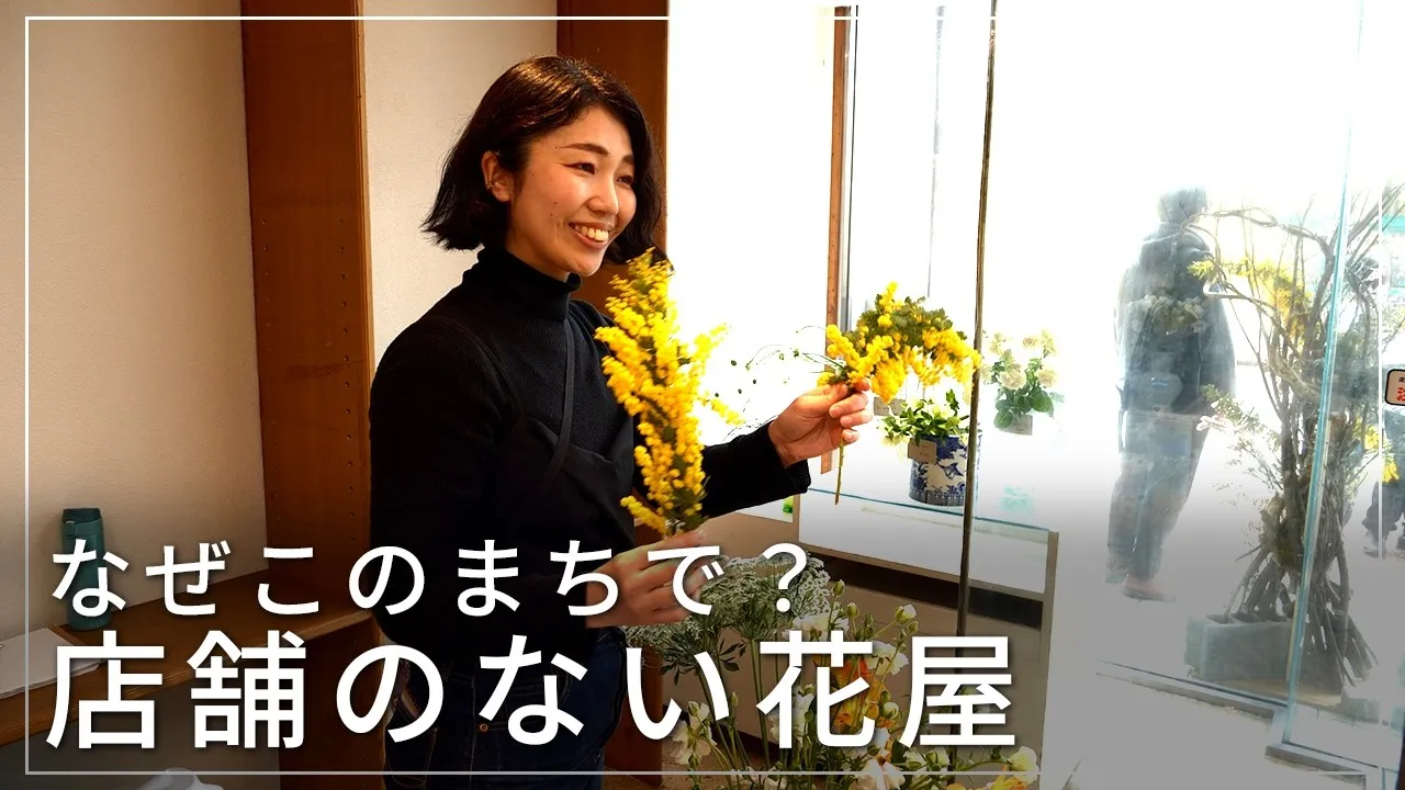 店舗のない花屋