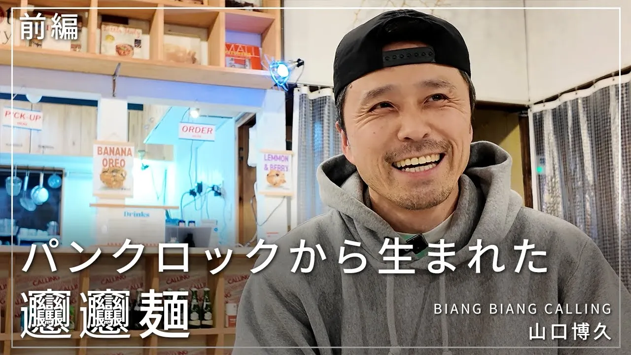 パンクロックから生まれたビャンビャン麺